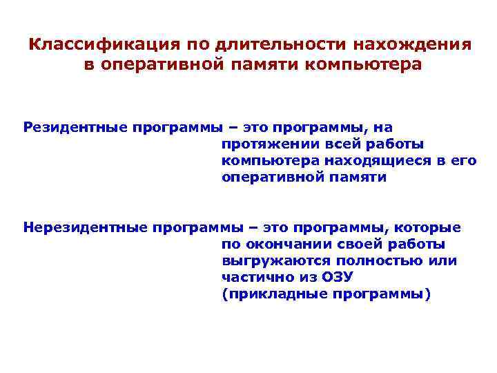 Классификация по длительности нахождения в оперативной памяти компьютера Резидентные программы – это программы, на