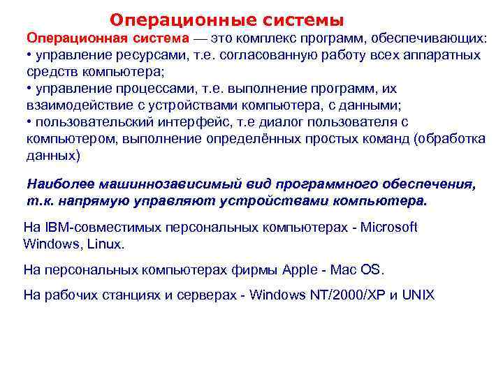 Операционные системы Операционная система — это комплекс программ, обеспечивающих: • управление ресурсами, т. е.