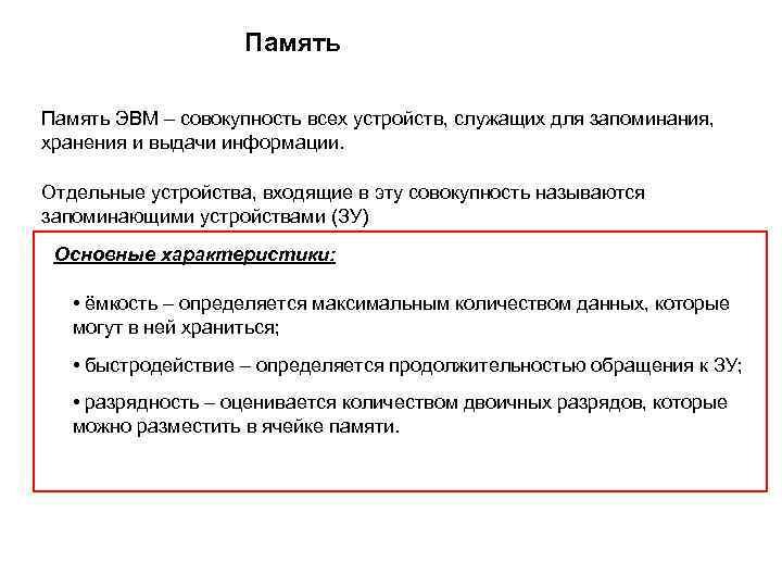Память ЭВМ – совокупность всех устройств, служащих для запоминания, хранения и выдачи информации. Отдельные