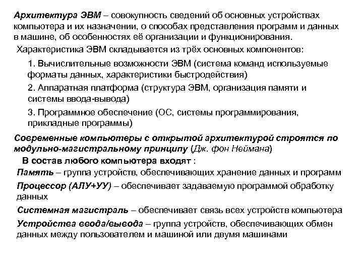 Архитектура ЭВМ – совокупность сведений об основных устройствах компьютера и их назначении, о способах