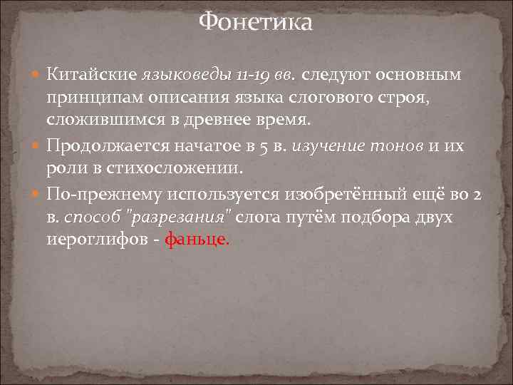 Фонетика Китайские языковеды 11 -19 вв. следуют основным принципам описания языка слогового строя, сложившимся