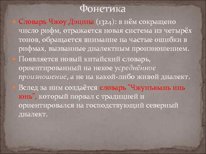 Фонетика Словарь Чжоу Дэцина (1324): в нём сокращено число рифм, отражается новая система из