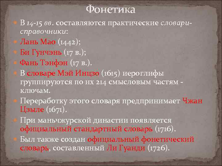 Фонетика В 14 -15 вв. составляются практические словаривв справочники: справочники Лань Мао (1442); Би