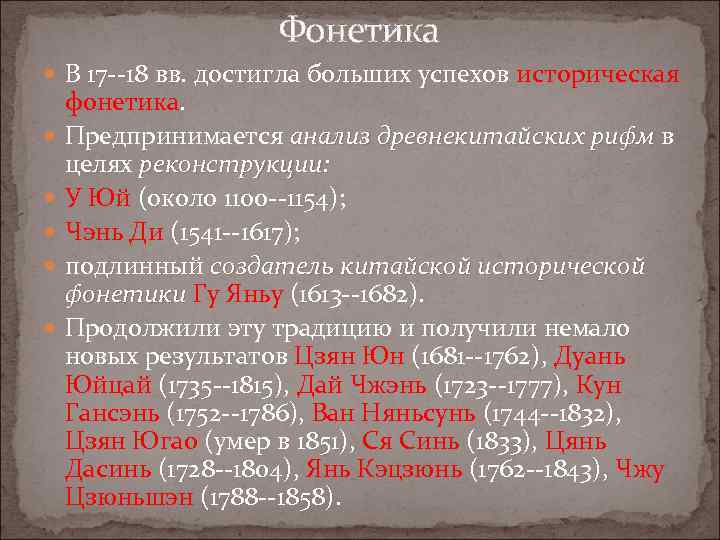 Фонетика В 17 --18 вв. достигла больших успехов историческая фонетика. Предпринимается анализ древнекитайских рифм
