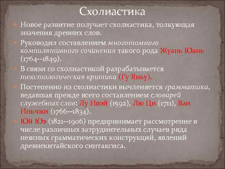 Схолиастика Новое развитие получает схолиастика, толкующая значения древних слов. Руководил составлением многотомного компилятивного сочинения