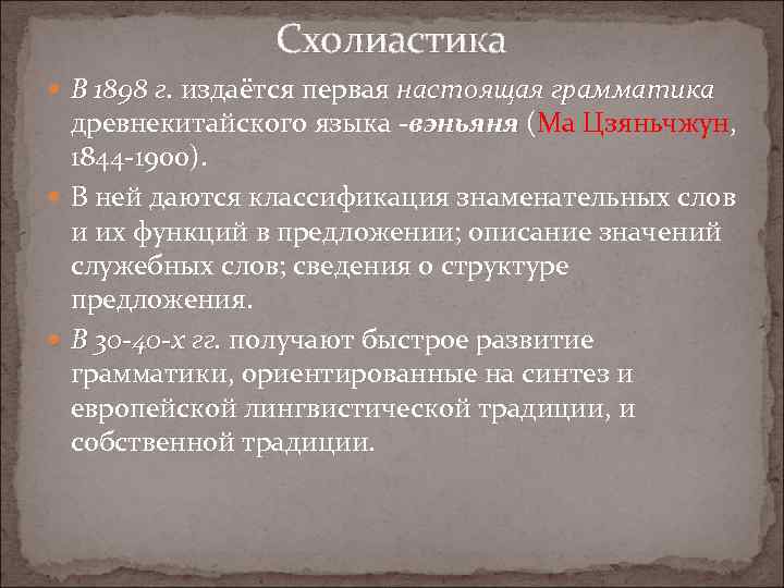 Схолиастика В 1898 г. издаётся первая настоящая грамматика древнекитайского языка -вэньяня (Ма Цзяньчжун, 1844