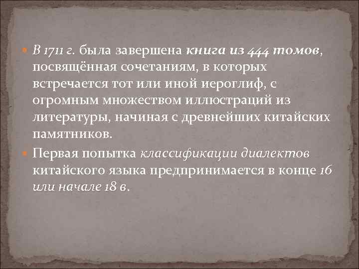  В 1711 г. была завершена книга из 444 томов, томов посвящённая сочетаниям, в