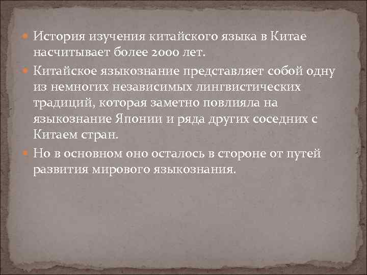  История изучения китайского языка в Китае насчитывает более 2000 лет. Китайское языкознание представляет