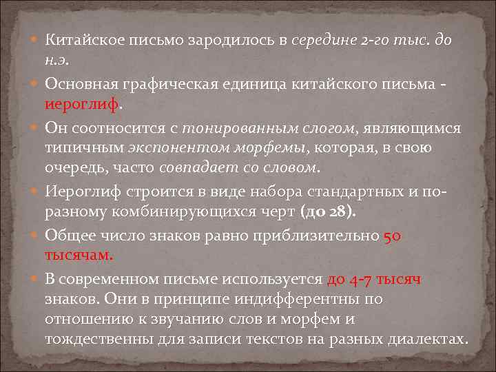  Китайское письмо зародилось в середине 2 -го тыс. до н. э. Основная графическая
