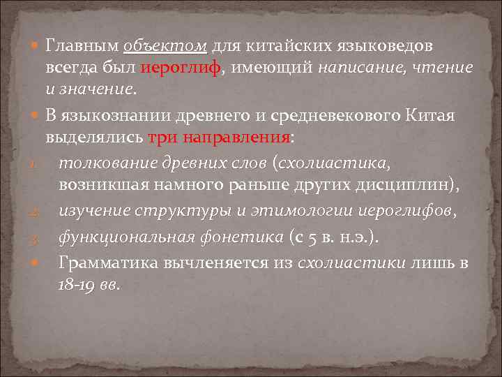  Главным объектом для китайских языковедов всегда был иероглиф, имеющий написание, чтение и значение