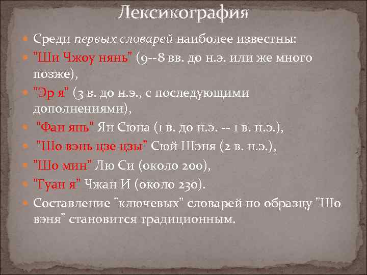 Лексикография Среди первых словарей наиболее известны: 