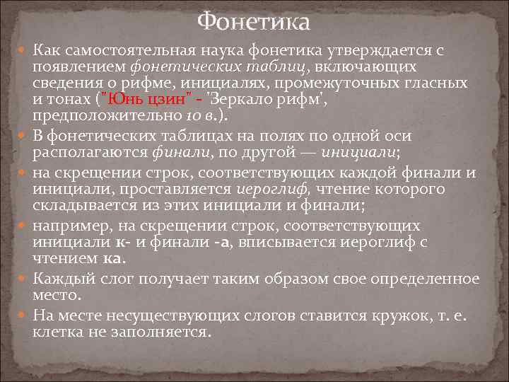 Фонетика Как самостоятельная наука фонетика утверждается с появлением фонетических таблиц, включающих таблиц сведения о