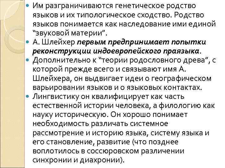 Им разграничиваются генетическое родство языков и их типологическое сходство. Родство языков понимается как наследование