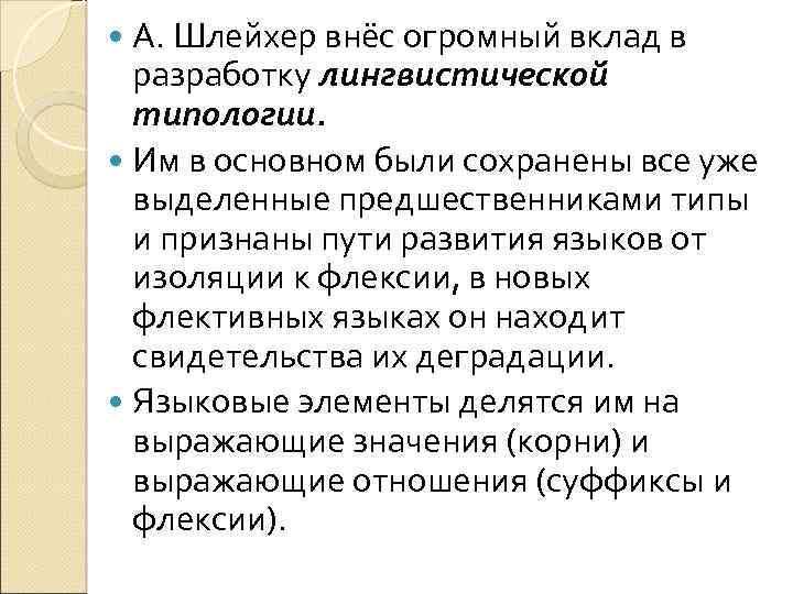  А. Шлейхер внёс огромный вклад в разработку лингвистической типологии. Им в основном были