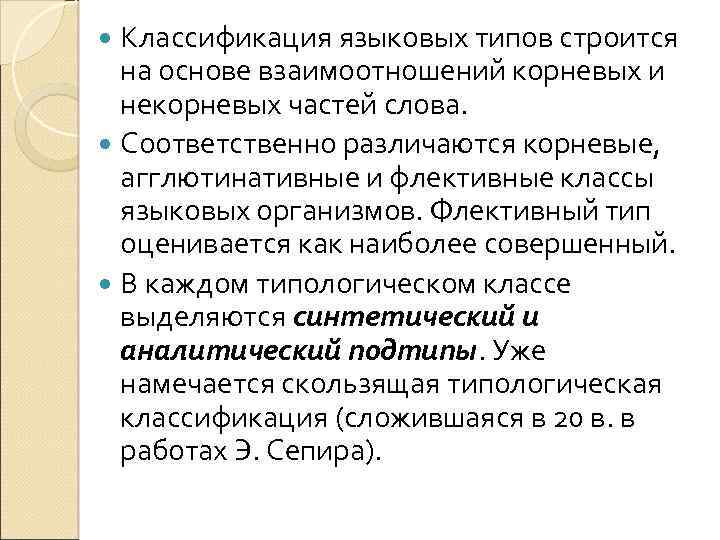 Классификация языковых типов строится на основе взаимоотношений корневых и некорневых частей слова. Соответственно различаются