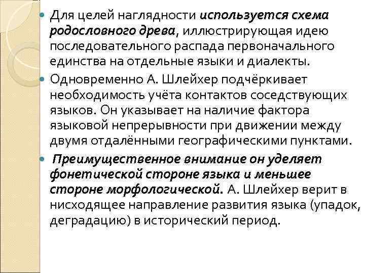 Для целей наглядности используется схема родословного древа, иллюстрирующая идею последовательного распада первоначального единства на