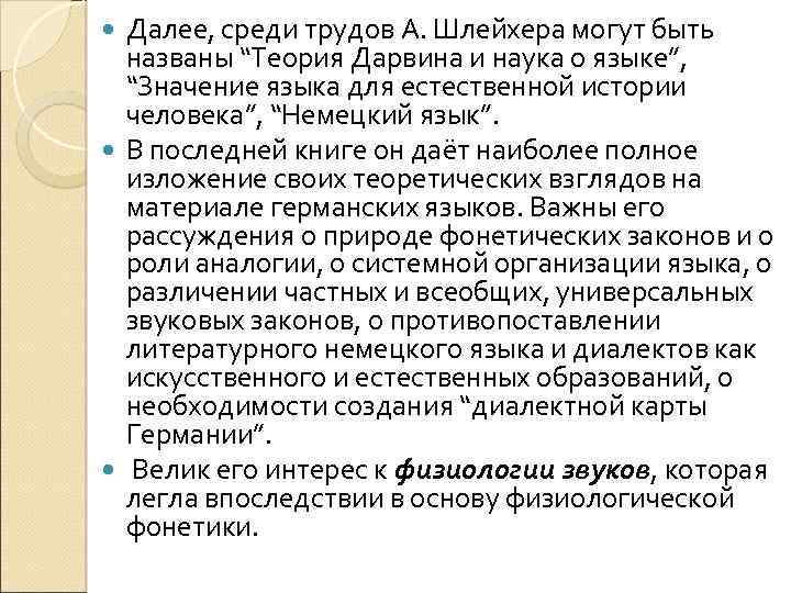 Далее, среди трудов А. Шлейхера могут быть названы “Теория Дарвина и наука о языке”,