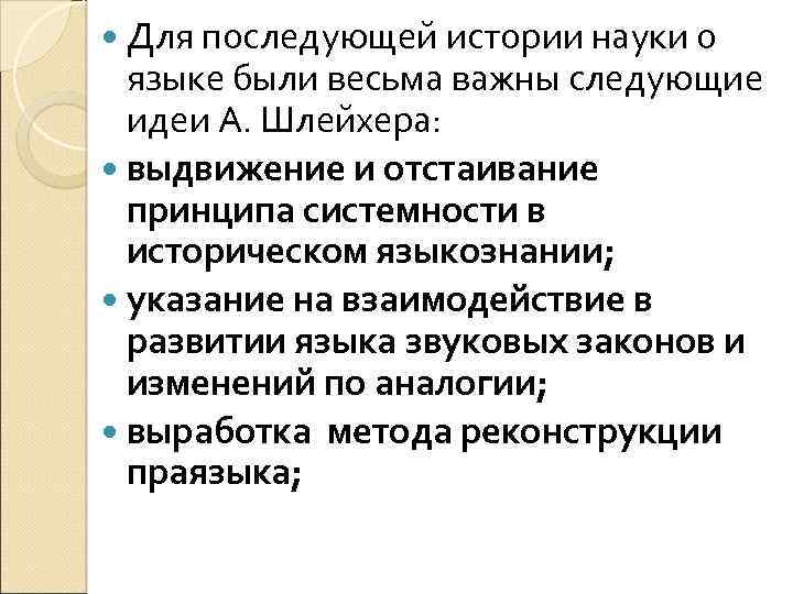  Для последующей истории науки о языке были весьма важны следующие идеи А. Шлейхера: