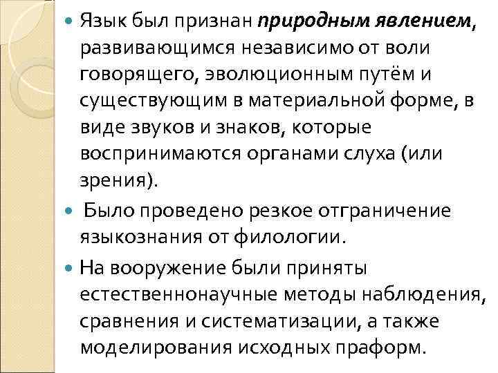  Язык был признан природным явлением, развивающимся независимо от воли говорящего, эволюционным путём и