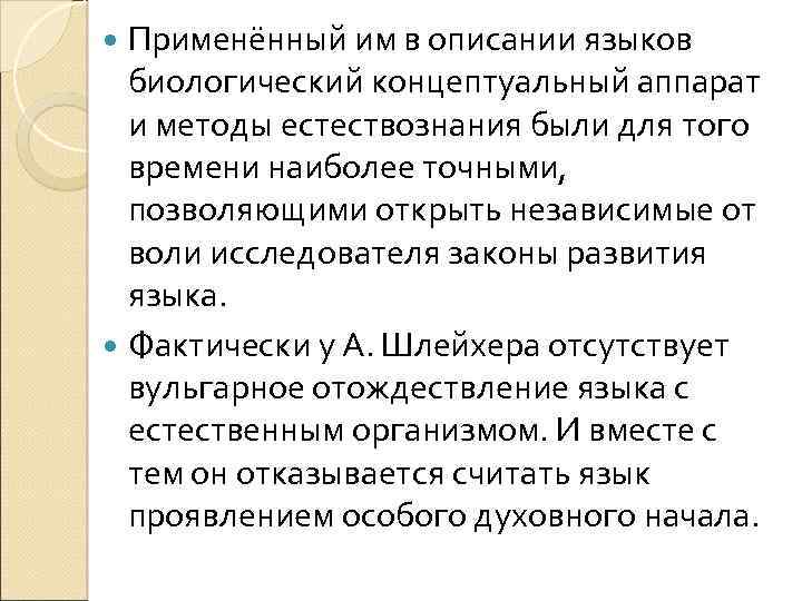  Применённый им в описании языков биологический концептуальный аппарат и методы естествознания были для