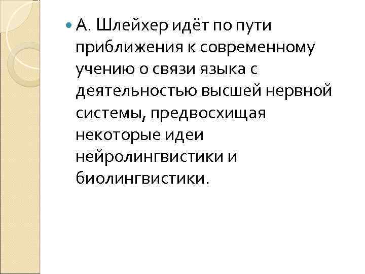  А. Шлейхер идёт по пути приближения к современному учению о связи языка с