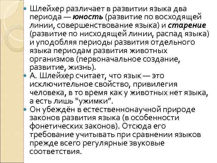 Шлейхер различает в развитии языка два периода — юность (развитие по восходящей линии, совершенствование