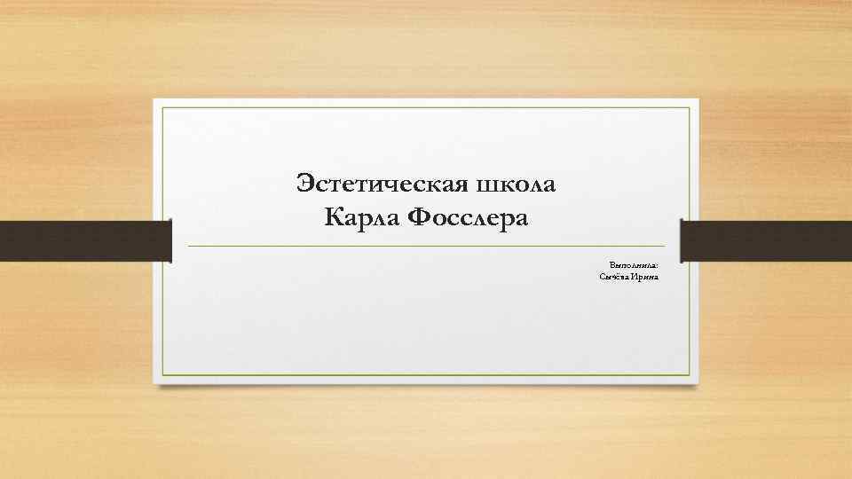 Эстетическая школа Карла Фосслера Выполнила: Сычёва Ирина 