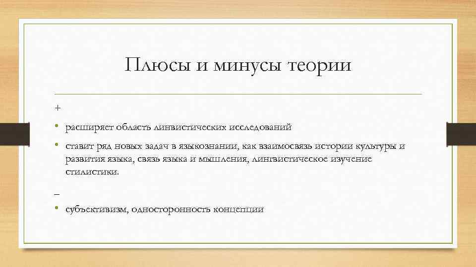 Плюсы и минусы теории + • расширяет область линвистических исследований • ставит ряд новых