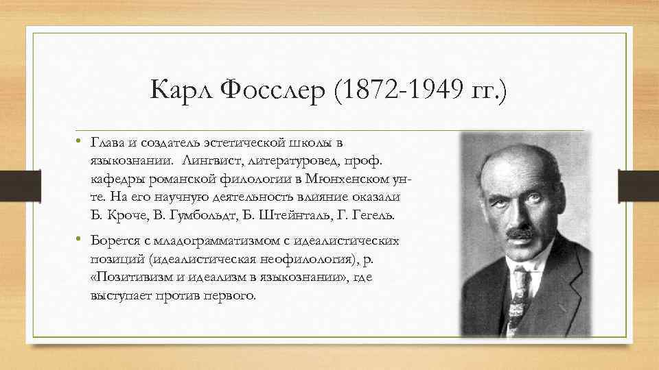 Карл Фосслер (1872 -1949 гг. ) • Глава и создатель эстетической школы в языкознании.