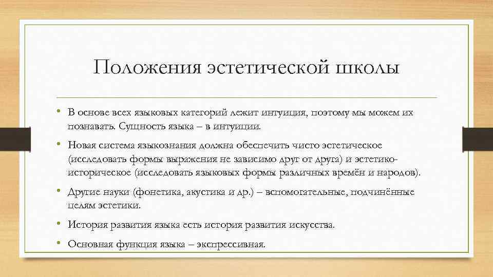 Положения эстетической школы • В основе всех языковых категорий лежит интуиция, поэтому мы можем