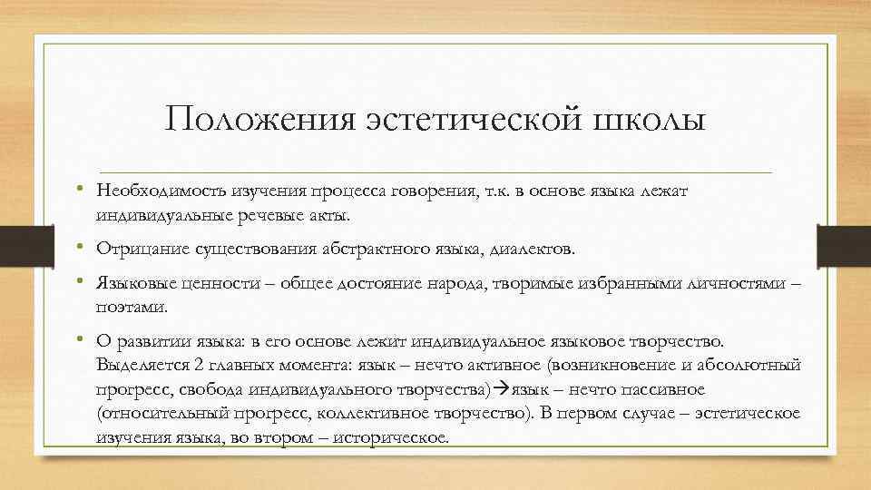 Положения эстетической школы • Необходимость изучения процесса говорения, т. к. в основе языка лежат