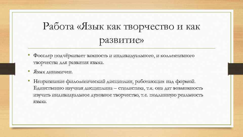 Работа «Язык как творчество и как развитие» • Фосслер подчёркивает важность и индивидуального, и