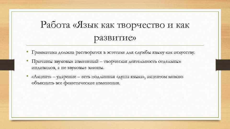 Работа «Язык как творчество и как развитие» • Грамматика должна растворится в эстетике для