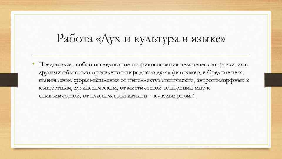 Работа «Дух и культура в языке» • Представляет собой исследование соприкосновения человеческого развития с