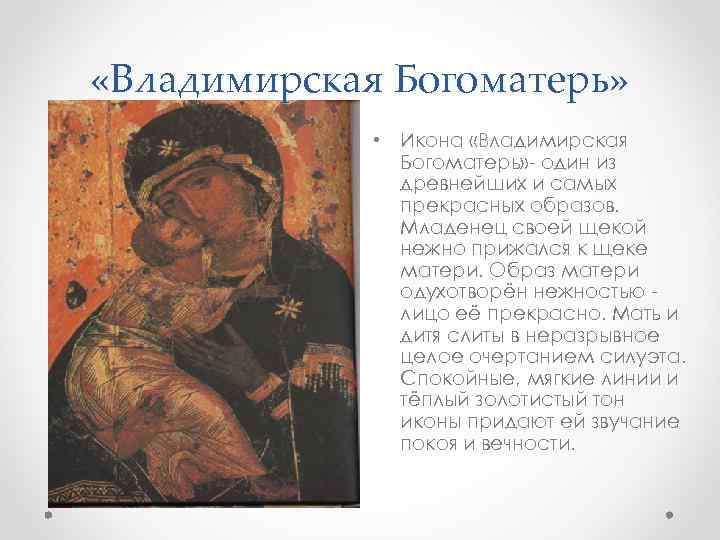  «Владимирская Богоматерь» • Икона «Владимирская Богоматерь» - один из древнейших и самых прекрасных