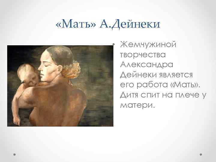  «Мать» А. Дейнеки • Жемчужиной творчества Александра Дейнеки является его работа «Мать» .