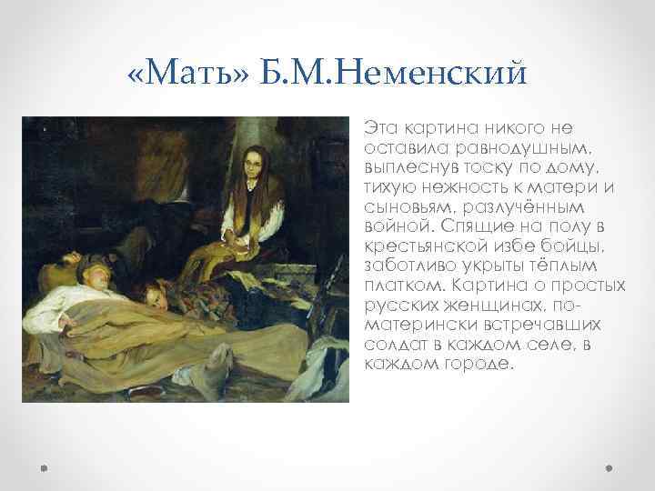  «Мать» Б. М. Неменский • Эта картина никого не оставила равнодушным, выплеснув тоску
