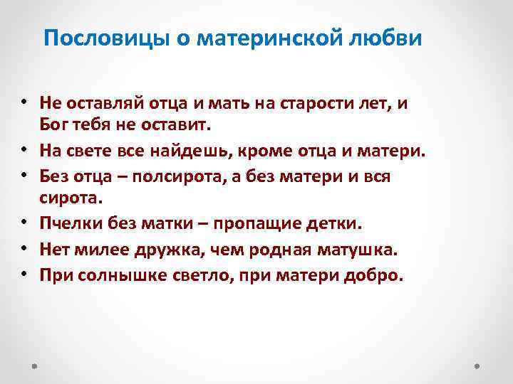 Рассказ с пословицами о маме 2. Пословицы и поговорки о мамае. Пословицыи поговорки о Масе. Пословицы и поговорки о матери. Пословицы о материнской любви.