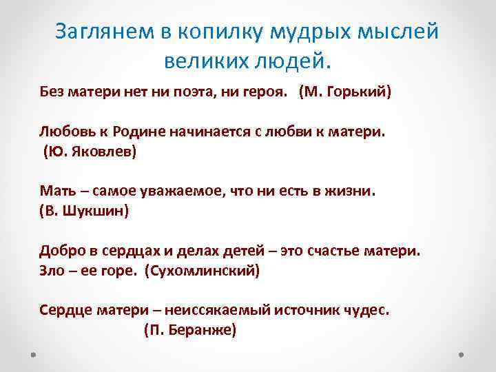 Заглянем в копилку мудрых мыслей великих людей. Без матери нет ни поэта, ни героя.