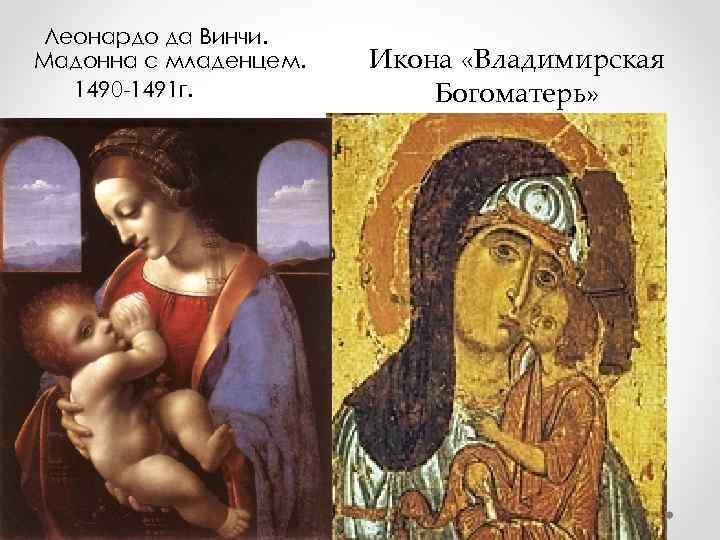 Леонардо да Винчи. Мадонна с младенцем. 1490 -1491 г. Икона «Владимирская Богоматерь» 