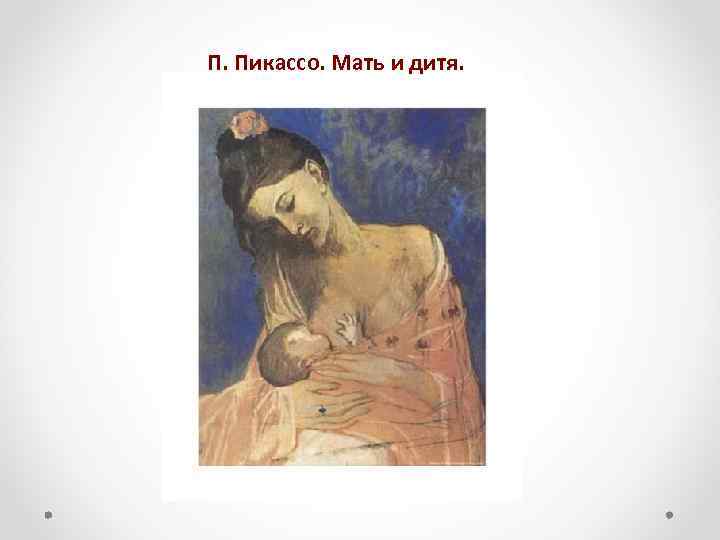 П. Пикассо. Мать и дитя. 