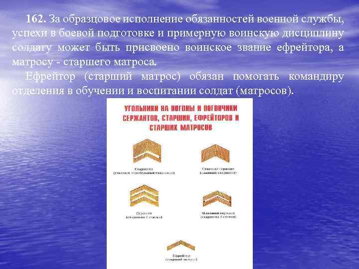 162. За образцовое исполнение обязанностей военной службы, успехи в боевой подготовке и примерную воинскую