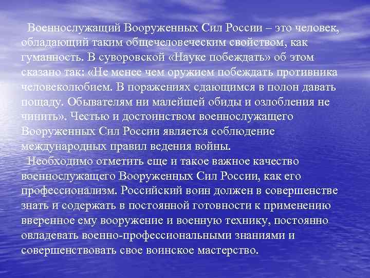 Военнослужащий Вооруженных Сил России – это человек, обладающий таким общечеловеческим свойством, как гуманность. В