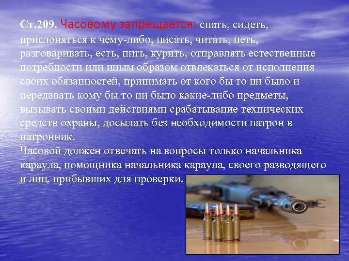 Ст. 209. Часовому запрещается: спать, сидеть, прислоняться к чему-либо, писать, читать, петь, разговаривать, есть,