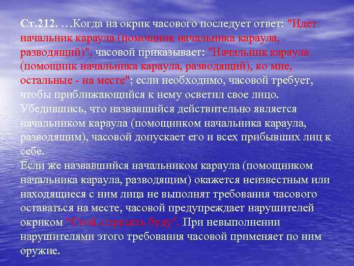 Ст. 212. …Когда на окрик часового последует ответ: "Идет начальник караула (помощник начальника караула,