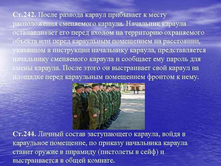 Ст. 242. После развода караул прибывает к месту расположения сменяемого караула. Начальник караула останавливает
