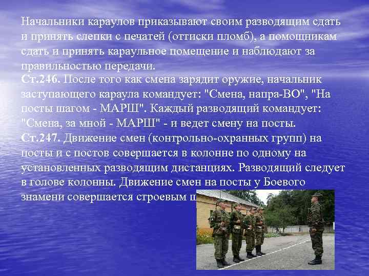 Начальники караулов приказывают своим разводящим сдать и принять слепки с печатей (оттиски пломб), а