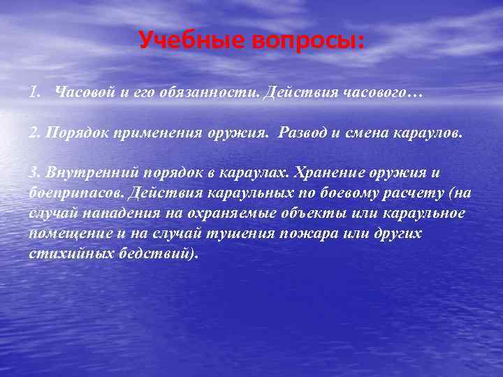 Учебные вопросы: 1. Часовой и его обязанности. Действия часового… 2. Порядок применения оружия. Развод