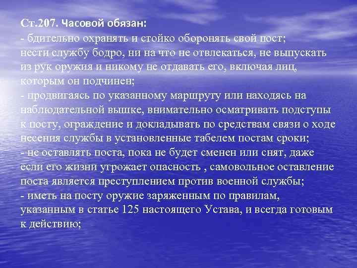 Ст. 207. Часовой обязан: - бдительно охранять и стойко оборонять свой пост; нести службу