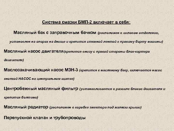 Система смазки БМП-2 включает в себя: Масляный бак с заправочным бачком (расположен в силовом